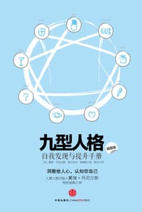 九型人格 - [美]  戴维•丹尼尔斯