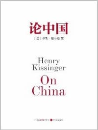 论中国 - [美] 亨利·基辛格