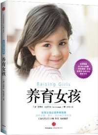 养育女孩 - （澳）史蒂夫·比达尔夫
