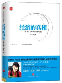 经济的真相