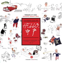 Hello，中产