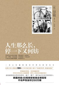 人生那么长，停一下又何妨 - [韩]慧敏