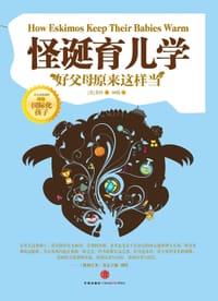 怪诞育儿学 - [美]美玲
