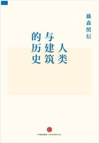 人类与建筑的历史