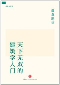 天下无双的建筑学入门