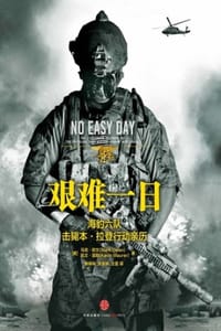 艰难一日 - [美] 马克·欧文 ,[美] 凯文·莫勒