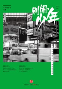 书籍 别闹，少年的封面