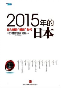 2015年的日本 - 野村综合研究所