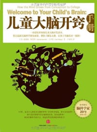 儿童大脑开窍手册 - （美）桑德拉•阿莫特（Sandra Aamodt）