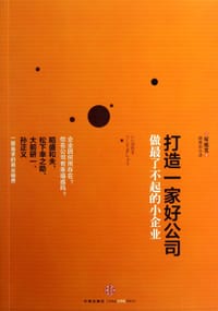 打造一家好公司 - 塚越宽