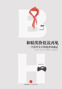 和精英价值说再见 - 赵晗