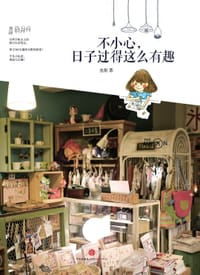 不小心,日子过得这么有趣 - 垒抠