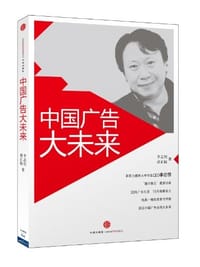 中国广告大未来 - 无名图书