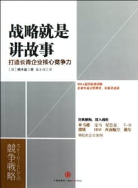 战略就是讲故事 - 楠木建