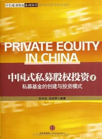 中国式私募股权投资