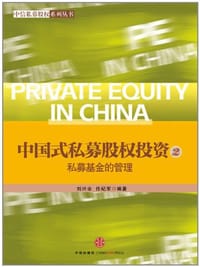 中国式私募股权投资 - 刘兴业