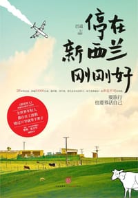 停在新西兰刚刚好 - 巴道