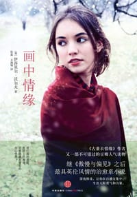 书籍 画中情缘的封面
