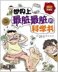 世界上最脏最脏的科学书 - [韩] 任淑英 著