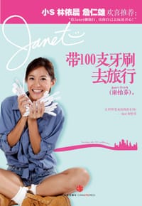 带100支牙刷去旅行 - 谢怡芬