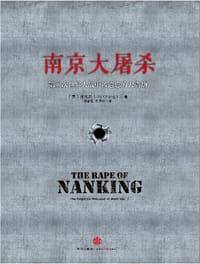 南京大屠杀 - [美] 张纯如