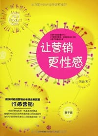 让营销更性感 - 李治
