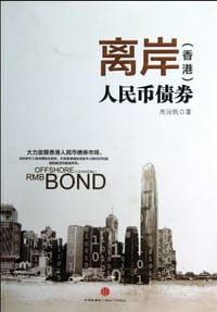 书籍 离岸(香港)人民币债券的封面