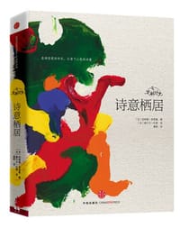 定格时光·诗意栖居 - 【法】伯纳德•弗里奥 著    赫尔夫•杜雷 画