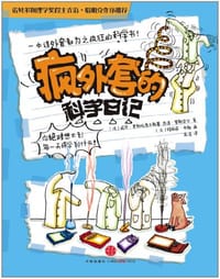 疯外套的科学日记
