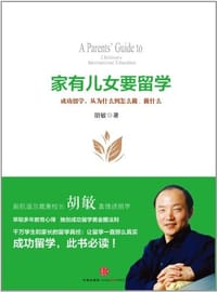 书籍 家有儿女要留学的封面