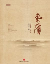 气质 - 王明夫 编