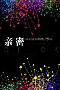 书籍 亲密：瞬间吸引的隐秘力量的封面