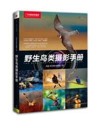 野生鸟类摄影手册