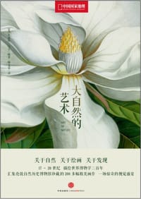 大自然的艺术