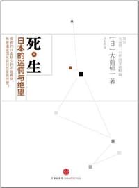 书籍 死生的封面