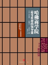 哈佛商学院最受欢迎的领导课 - 罗伯特·史蒂文·卡普兰