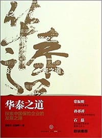 华泰之道