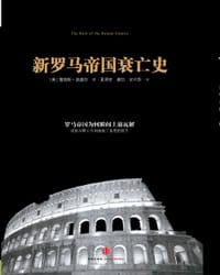 新罗马帝国衰亡史