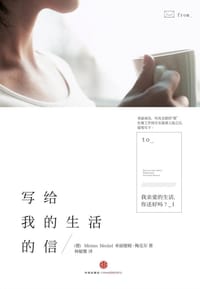 写给我的生活的信