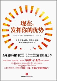 现在，发挥你的优势 - [美] 马库斯·白金汉