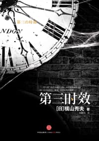 书籍 第三时效的封面