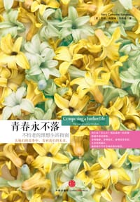 青春永不落 - [美]玛丽·凯瑟琳·贝特森