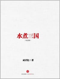 水煮三国 - 成君忆