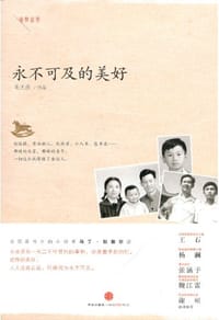 永不可及的美好