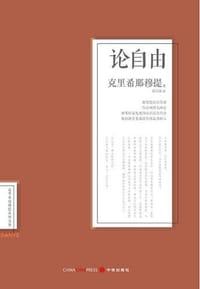 论自由 - [印]克里希那穆提