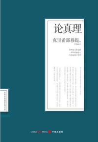 论真理 - [印]克里希那穆提