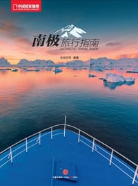 南极旅行指南 - 耿扬名等