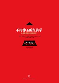 不再神圣的经济学 - [美]罗伯特•J•巴罗