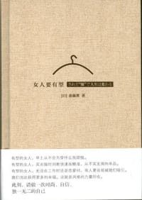 女人要有型 - [日]斋藤薰