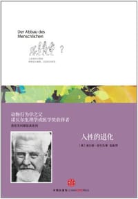人性的退化 - 康拉德·洛伦茨